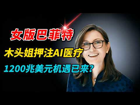 女版巴菲特Cathie Wood:2026年必须重仓这个板块,否则错过下一轮牛市! |木头姐最新消息