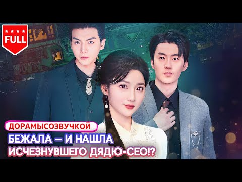 💖Бежала от навязанного брака — и столкнулась с исчезнувшим дядей, теперь миллиардером-CEO!