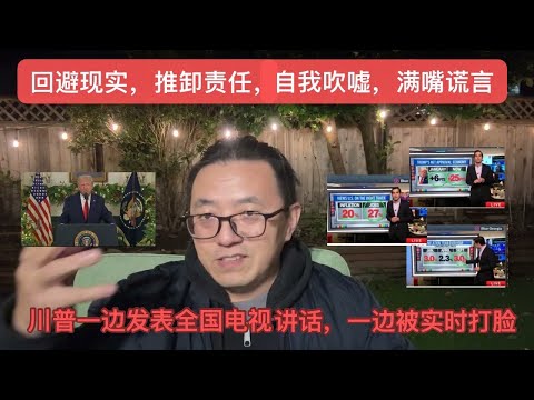 🇺🇸回避现实，推卸责任，自我吹嘘，满嘴谎言——川普一边发表全国电视讲话，一边被实时打脸