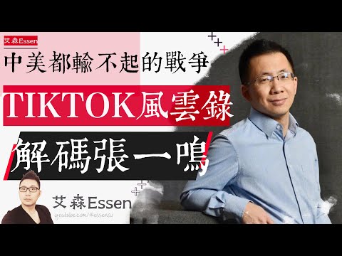 中美都输不起的战争，字节跳动TikTok风云录，解码张一鸣｜艾森 Essen