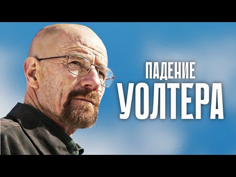 How Walter White Changed His Appearance and Behavior in Breaking Bad