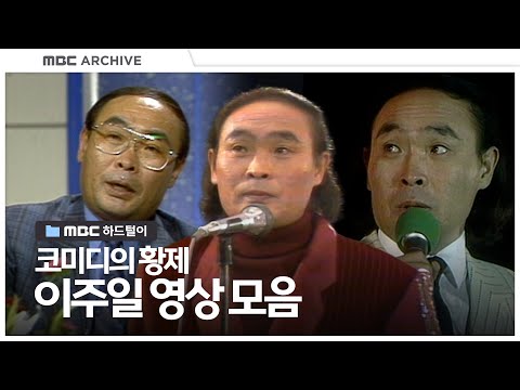 원조 스탠딩 코미디언 이주일, 그 시대의 웃음을 다시 보다