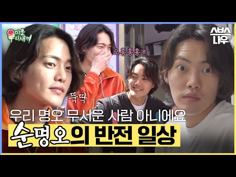 귀염 뽀짝한 순(한)명오 김건우✨ 깨끗하고 친절하고 멋있는 건 혼자 다 함😎 #미운우리새끼 #MyLittleOldBoy | SBSNOW