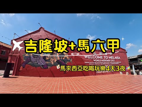 馬來西亞🇲🇾吉隆坡+馬六甲雙城自由行/都會流行城市+魅力海港城市/嚐鮮多樣在地美食/第一次入境MDAC(官網放在說明欄)+自動通關超便利