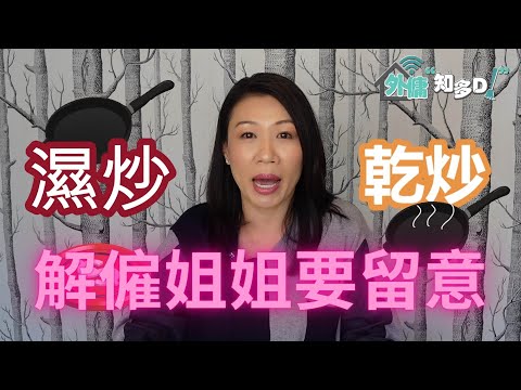 炒姐姐要留意啲乜? 解僱外傭的學問
