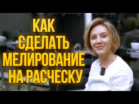 Как сделать Мелирование на расческу?!?!