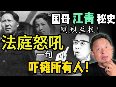 红都女皇江青庭审怒吼，全场男人噤声！她到底说了什么？ |  揭秘江青刚烈人生与神秘情史 |   #中国 #政治  #历史 #人物 #毛泽东