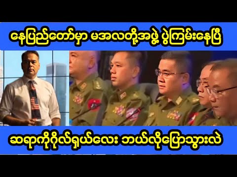 နေပြည်တော်မှာ မအလတို့အဖွဲ့ ပွဲကြမ်း။ ဆရာ ဂိုလ်ရှယ်လေး။
