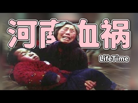 河南血祸是怎么回事？ | 高耀洁的故事 | 艾滋病村 | 一个针头毁掉百万家庭的故事 | 河南血灾
