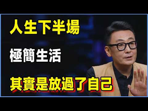 人生下半場，極簡生活其實是放過了自己 #圆桌派 #窦文涛 #脱口秀 #真人秀 #圆桌派第八季 #马未都