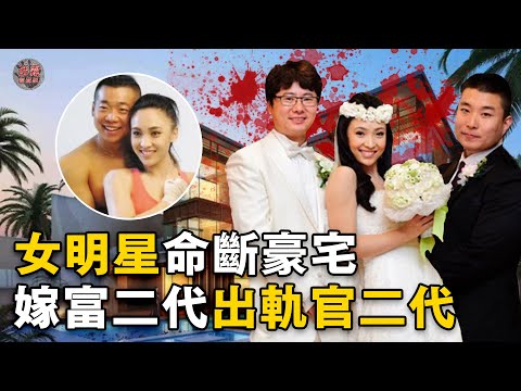 女明星插足富豪婚姻成功上位，婚後欲求不滿出軌健身教練共同謀劃霸占富豪家產，未曾想落入了更大的陷阱⋯⋯【迷雾调查组】中國案件 案件解說 真實案件 娛樂圈