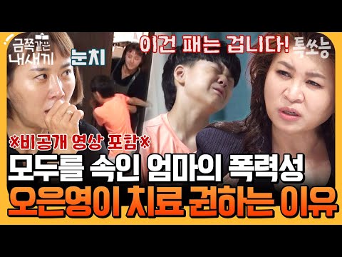[#에이팅] ※도벽 폭력 금쪽이네 충격 반전※ "엄마가 치료 받으세요!" 아들 향한 엄마의 공격적인 체벌에 오은영 일침🔥 | #금쪽같은내새끼 197회