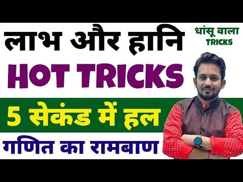 लाभ और हानि का सबसे HOT TRICK सीखे || 5 मिनट वाला सवाल ट्रिक से 5 सेकंड में करे || वायरल ट्रिक