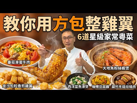 為什麼你做的牛肉不嫩？金沙雞翼不用油炸更酥脆？大廚揭秘：番茄滑蛋牛肉，醃肉多加這一步！｜「西洋菜魚滑煲」「原漿腐竹冬菇炆燒肉」「咖喱豆腐雞」「大地魚粉絲蝦煲」，6道星級家常菜做法，簡單易學！