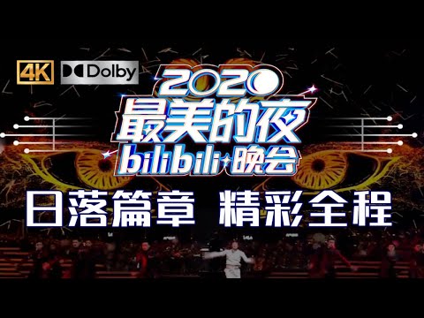 第一篇章 | 日落：高燃舞台打开2020最美的夜 #2020年B站跨年晚会精彩全程