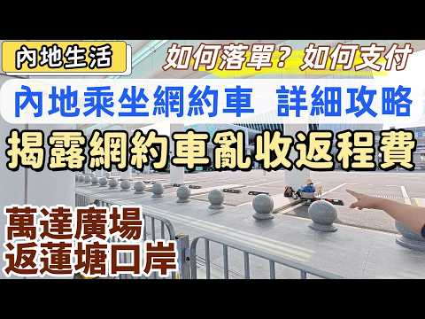 大陸生活必備技能，內地乘坐網約車最強攻略。如何落單，如何支付。實測萬達廣場返蓮塘口岸，時間要幾耐，正常車費之外，仲要畢返程費？揭露網約車不合理收費現象，教港人如何拒絕。#大陸生活#內地居住#深圳居住