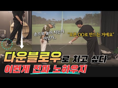 상상도 못할 만큼 쉽다. 그 어렵다는 다운블로우가 1초만에 해결되네요.