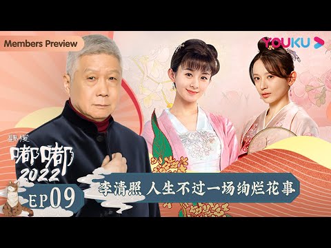 【观复嘟嘟2022】EP9 李清照 人生不过一场绚烂花事｜马未都趣说博大传统文化 | 优酷纪实 YOUKU DOCUMENTARY