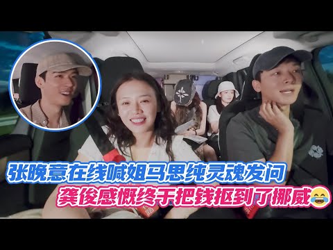 张晚意在线喊姐马思纯灵魂发问，龚俊感慨终于把钱抠到了挪威😂