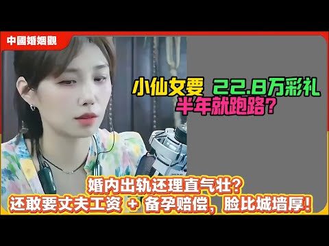 小仙女拿 22 万 8 彩礼过半年就跑路!婚内出轨还理直气壮?还敢要丈夫工资 + 备孕赔偿，脸比城墙厚！米小律中国婚姻观