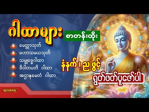 "သမ္ဗုဒ္ဓေဂါထာနှင့် မေတ္တာသုတ် ဘုရားရှိခိုးဂါထာများ - တစ်နေ့လျှင်ဖွင့်ပေးပါ!"