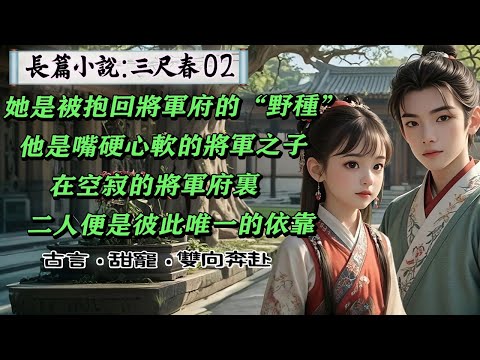 2長篇小說:《三尺春》02李姝菀從鄉野被抱回將軍府，成了李奉淵名義上的親人。她自知卑小，在他面前處處謹小慎微，可李奉淵並不待見她這名義上私生的野種，但無論親疏，空寂的將軍府裏，兩個人都是彼此唯壹的依靠