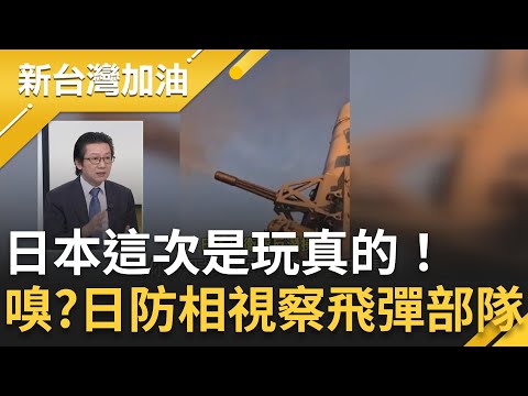 日本這次是玩真的！軍事專家揭：高市政府完全不退讓 全面增強防衛！日防相小泉視察與那國島飛彈部隊 吳明杰：習近平也擔心火放得太大！│許貴雅主持│【新台灣加油 精彩】20251124│三立新聞台