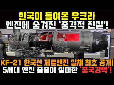 속보! 한국이 들여온 우크라 엔진에 숨겨진 ‘충격적 진실’! KF-21 한국산 제트엔진 실체 최초 공개!
