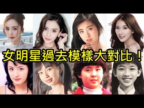 12位女明星大比對！有人差很大，有人從小美到大：楊冪、唐嫣、Angelababy楊穎、劉詩詩、劉亦菲、林志玲、舒淇、蕭亞軒、迪麗熱巴、古力娜扎、王祖賢、林青霞