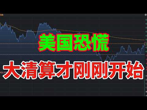 美国恐慌:大清算才刚刚开始……