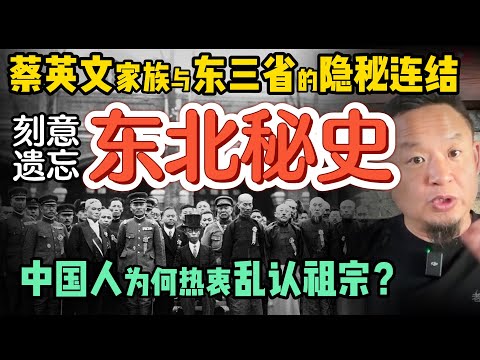 被遗忘的东北秘史，你知道多少？| 中国人为何热衷认贼作父乱认祖先？ | 蔡英文家族与东三省的隐秘渊源 | 真实"伪满"建设水准远超你的想象 #中国 #政治 #经济  #历史 #满洲 #中共 #台湾