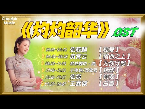 【《灼灼韶華》影視原聲帶】｜《 zhuo zhuo shao hua 》 ying shi yuan sheng dai