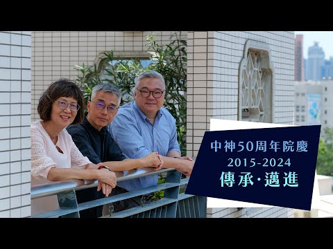 50周年院慶【我們的故事】︱傳承．邁進︱2015-2024︱專訪張智聰博士、黎高穎怡女士、羅仲軒先生