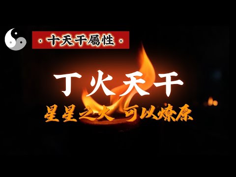 【丁火天干. 上 】屬性詳解“星星之火可以燎原”引领人类走出黑暗的明灯｜道家文化｜易學智慧｜中國傳統文化 | 天干地支｜周易阴阳｜八字命理 | 云隐终南
