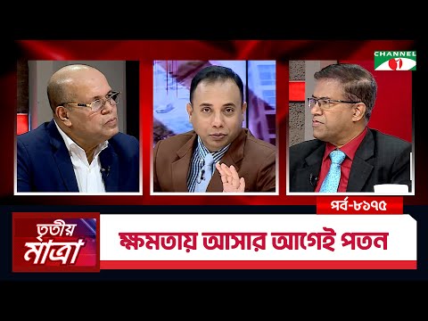 ক্ষমতায় আসার আগেই পতন | ব্যারিস্টার এম সরোয়ার হোসেন | ড. ফরিদুজ্জামান ফরহাদ। Episode 8175