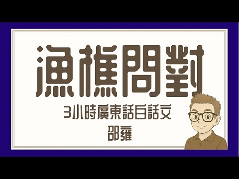 Ep1266.本年度第一推薦書目 《漁樵問對》廣東話白話文3小時全集丨北宋  邵雍丨廣東話丨陳老C