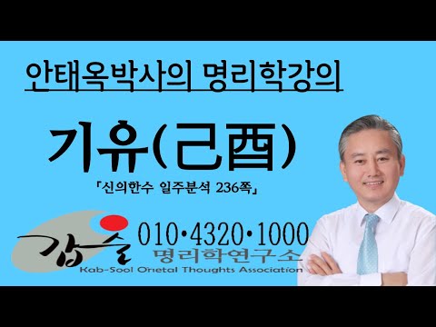 기유(己酉)일주분석 -(신의한수 일주분석236쪽)- 010 4320 1000   갑술명리학-안태옥박사