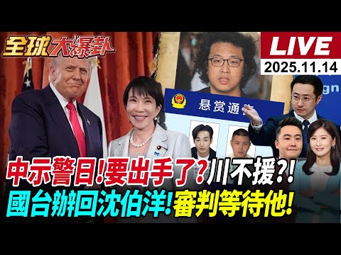 【全球大爆卦#LIVE】八炯反通緝中國嗆聲去中投案|高市引火自焚?中再拋四問等答案!|普丁催命符俄烏將結束?|美國壓境拉美直逼委內瑞拉 20251114 @全球大視野Global_Vision