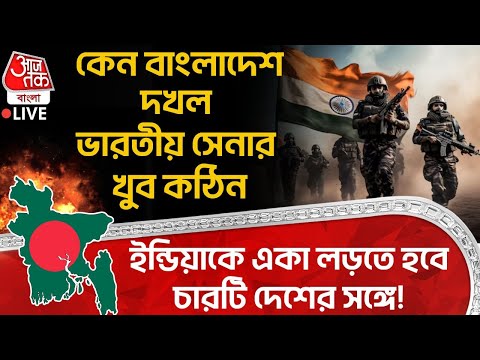 🛑কেন বাংলাদেশ দখল Indian Army র খুব কঠিন, India কে একা লড়তে হবে চারটি দেশের সঙ্গে! | Bangladesh News