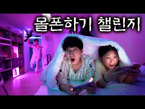 공포의 아빠 피하기 실사판?ㅋㅋㅋ 새벽에 몰래 몰폰하기 챌린지