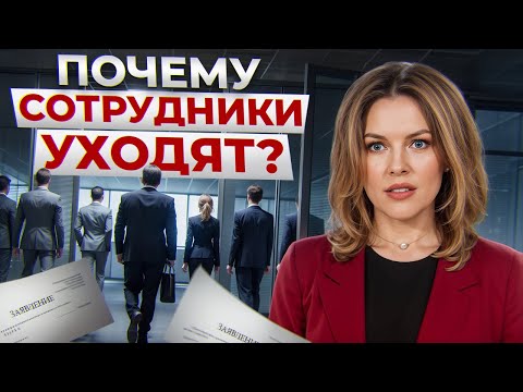 Как удержать СИЛЬНЫХ сотрудников? / 5 причин, почему сотрудники уходят из компании