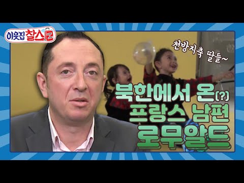 [이웃집찰스 레전드 ＃86] 북한에서 온(?) 프랑스 남편의 말괄량이 딸 육아법 ㅣKBS 170307 방송