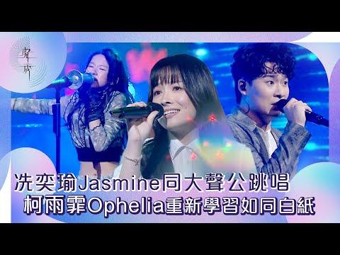 聲秀｜冼奕瑜Jasmine同大聲公跳唱 柯雨霏Ophelia重新學習如同白紙｜綜藝｜音樂｜選秀