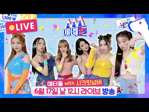[풀버전] 둠칫🕺~둠칫🕺 매점을 털러 시크릿넘버가 출동 합니다🎶 [매터돌 EP.15] IDOL’S Snack Spree🛒 | SECRET NUMBER | DOOMCHITA