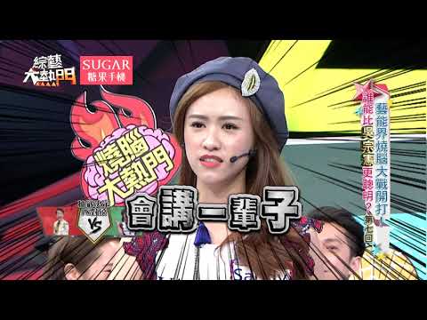 【Sandy大戰憲哥！父女激戰誰能勝出？！】【藝能界燒腦大戰開打！誰能比吳宗憲更聰明？】【第七回】20170920 綜藝大熱門 X SUGAR糖果手機