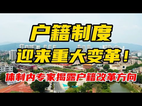 户籍制度，迎来重大变化！体制内专家揭露户籍改革方向！