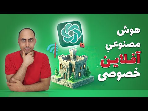 نصب هوش مصنوعی شخصی  روی کامپیوتر بدون نیاز به اینترنت 🔥