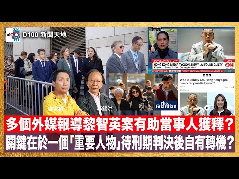多個外媒報導黎智英案有助當事人獲釋？關鍵在於一個「重要人物」待刑期判決後自有轉機空間存在？「香港的悲哀」港人關心在港的事情為何不能在香港的媒體看到多元角度呢？｜D100新聞天地｜主持：李錦洪、梁家權
