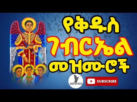 የተመረጡ የቅዱስ ገብርኤል መዝሙሮች ስብስብ /ST. Gebriel Mezmur collection 2025/#mezmur #orthodoxmezmur 