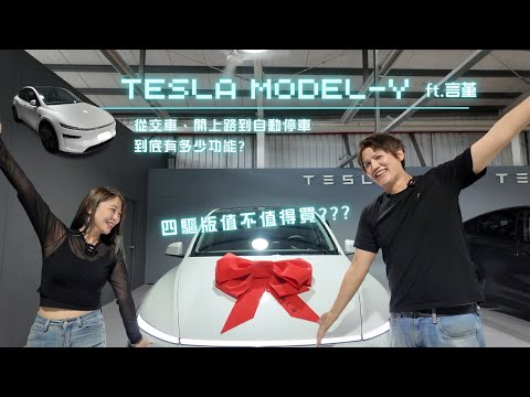 我買了ㄧ台 Tesla Model Y LR 煥新版 來開箱 ！交車 功能介紹 全記錄！#Tesla#特斯拉 #ModelY#電動車 